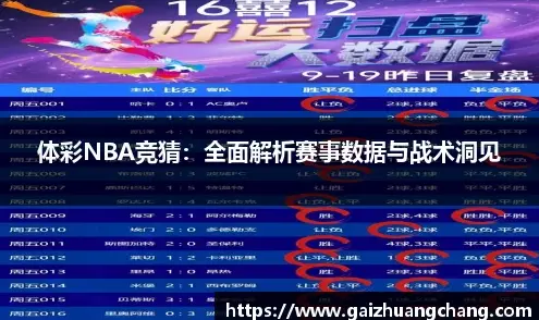 体彩nba胜率真的更高吗？深度解析